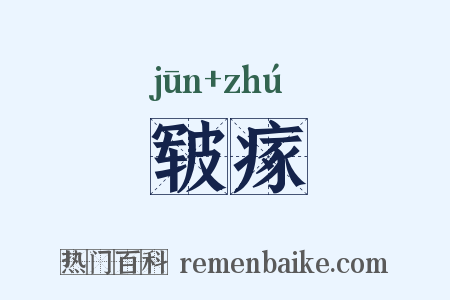 皲瘃是什么意思的图片